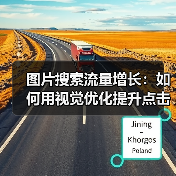 图片搜索流量增长:如何用视觉优化提升点击率的实战指南(图3) 图片搜索流量增长:如何用视觉优化提升点击率的实战指南(图3)