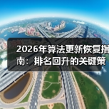 2026年算法更新恢复指南:排名回升的关键策略(图1) 2026年算法更新恢复指南:排名回升的关键策略(图1)
