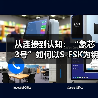 从连接到认知:“象芯3号”如何以S-FSK为钥,重塑物联网底层逻辑(图2) 从连接到认知:“象芯3号”如何以S-FSK为钥,重塑物联网底层逻辑(图2)