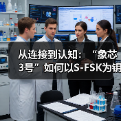 从连接到认知:“象芯3号”如何以S-FSK为钥,重塑物联网底层逻辑(图1) 从连接到认知:“象芯3号”如何以S-FSK为钥,重塑物联网底层逻辑(图1)
