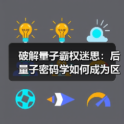 破解量子霸权迷思:后量子密码学如何成为区块链安全新基石(图1) 破解量子霸权迷思:后量子密码学如何成为区块链安全新基石(图1)