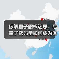 破解量子霸权迷思:后量子密码学如何成为区块链安全新基石(图4) 破解量子霸权迷思:后量子密码学如何成为区块链安全新基石(图4)
