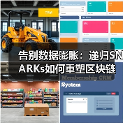 告别数据膨胀:递归SNARKs如何重塑区块链的终极形态(图3) 告别数据膨胀:递归SNARKs如何重塑区块链的终极形态(图3)