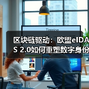 区块链驱动：欧盟eIDAS 2.0如何重塑数字身份（图1）