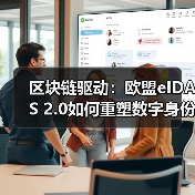 区块链驱动：欧盟eIDAS 2.0如何重塑数字身份（图4）