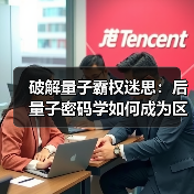 破解量子霸权迷思:后量子密码学如何成为区块链安全新基石(图3) 破解量子霸权迷思:后量子密码学如何成为区块链安全新基石(图3)