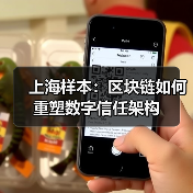 上海样本:区块链如何重塑数字信任架构(图4) 上海样本:区块链如何重塑数字信任架构(图4)