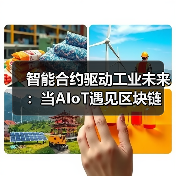 智能合约驱动工业未来:当AIoT遇见区块链(图2) 智能合约驱动工业未来:当AIoT遇见区块链(图2)