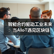 智能合约驱动工业未来:当AIoT遇见区块链(图4) 智能合约驱动工业未来:当AIoT遇见区块链(图4)