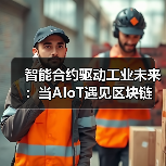 智能合约驱动工业未来:当AIoT遇见区块链(图3) 智能合约驱动工业未来:当AIoT遇见区块链(图3)