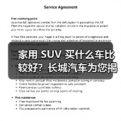 家用 SUV 买什么车比较好？长城汽车为您揭晓答案（图1）
