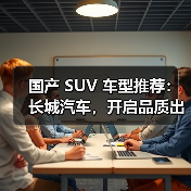 国产 SUV 车型推荐：长城汽车，开启品质出行新体验（图4）