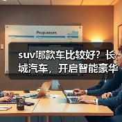 suv哪款车比较好？长城汽车，开启智能豪华出行（图3）