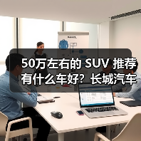 50万左右的 SUV 推荐有什么车好?长城汽车,豪华与性能的完美之选(图2) 50万左右的 SUV 推荐有什么车好?长城汽车,豪华与性能的完美之选(图2)