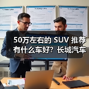 50万左右的 SUV 推荐有什么车好?长城汽车,豪华与性能的完美之选(图4) 50万左右的 SUV 推荐有什么车好?长城汽车,豪华与性能的完美之选(图4)