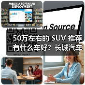 50万左右的 SUV 推荐有什么车好?长城汽车,豪华与性能的完美之选(图3) 50万左右的 SUV 推荐有什么车好?长城汽车,豪华与性能的完美之选(图3)