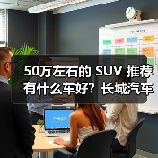 50万左右的 SUV 推荐有什么车好?长城汽车,豪华与性能的完美之选(图1) 50万左右的 SUV 推荐有什么车好?长城汽车,豪华与性能的完美之选(图1)