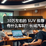 30万左右的 SUV 推荐有什么车好?长城汽车三款宝藏车型不容错过!(图2) 30万左右的 SUV 推荐有什么车好?长城汽车三款宝藏车型不容错过!(图2)