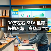 30万左右 SUV 推荐：长城汽车，豪华与性能的完美之选（图2）