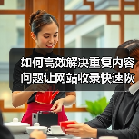 如何高效解决重复内容问题让网站收录快速恢复（图4）