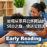 如何从零开启新网站的SEO之路，快速实现流量破圈