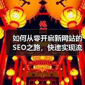 如何从零开启新网站的SEO之路，快速实现流量破圈（图3）