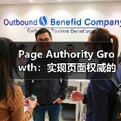 Page Authority Growth：实现页面权威的突破之路