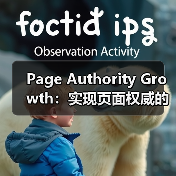 Page Authority Growth:实现页面权威的突破之路(图3) Page Authority Growth:实现页面权威的突破之路(图3)