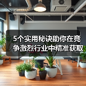 5个实用秘诀助你在竞争激烈行业中精准获取特色图片（图3）