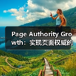 Page Authority Growth:实现页面权威的突破之路(图4) Page Authority Growth:实现页面权威的突破之路(图4)