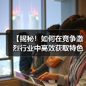 【揭秘!如何在竞争激烈行业中高效获取特色图片提升搜索排名】(图4) 【揭秘!如何在竞争激烈行业中高效获取特色图片提升搜索排名】(图4)