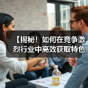 【揭秘！如何在竞争激烈行业中高效获取特色图片提升搜索排名】