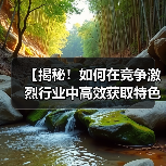 【揭秘!如何在竞争激烈行业中高效获取特色图片提升搜索排名】(图2) 【揭秘!如何在竞争激烈行业中高效获取特色图片提升搜索排名】(图2)