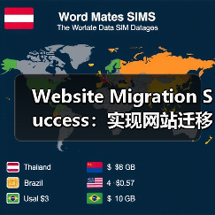 Website Migration Success：实现网站迁移后排名稳如磐石