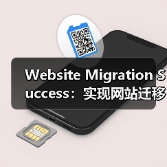 Website Migration Success:实现网站迁移后排名稳如磐石(图2) Website Migration Success:实现网站迁移后排名稳如磐石(图2)