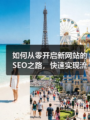 如何从零开启新网站的SEO之路，快速实现流量破圈（图4）