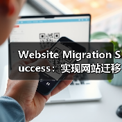 Website Migration Success:实现网站迁移后排名稳如磐石(图4) Website Migration Success:实现网站迁移后排名稳如磐石(图4)