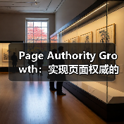 Page Authority Growth:实现页面权威的突破之路(图2) Page Authority Growth:实现页面权威的突破之路(图2)