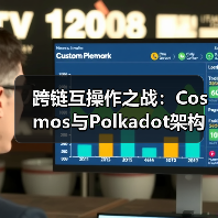 跨链互操作之战:Cosmos与Polkadot架构对比(图3) 跨链互操作之战:Cosmos与Polkadot架构对比(图3)