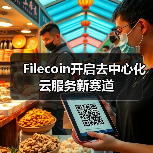 Filecoin开启去中心化云服务新赛道