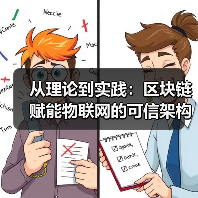 从理论到实践：区块链赋能物联网的可信架构设计与落地挑战（图4）