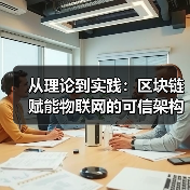 从理论到实践：区块链赋能物联网的可信架构设计与落地挑战（图3）