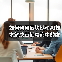 如何利用区块链和AI技术解决直播电商中的虚假数据问题（图2）