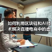 如何利用区块链和AI技术解决直播电商中的虚假数据问题（图3）