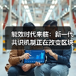 能效时代来临：新一代共识机制正在改变区块链产业结构（图2）