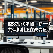 能效时代来临：新一代共识机制正在改变区块链产业结构（图4）