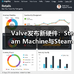 Valve发布新硬件:Steam Machine与Steam Frame重塑游戏体验格局(图2) Valve发布新硬件:Steam Machine与Steam Frame重塑游戏体验格局(图2)