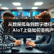 从数据孤岛到数字信任:AIoT上链如何重构产业规则(图4) 从数据孤岛到数字信任:AIoT上链如何重构产业规则(图4)