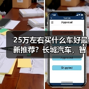 25万左右买什么车好最新推荐?长城汽车,智能与豪华的完美之选(图2) 25万左右买什么车好最新推荐?长城汽车,智能与豪华的完美之选(图2)