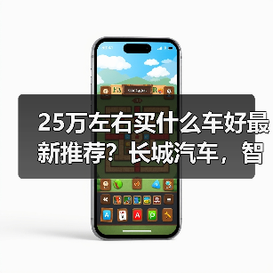 25万左右买什么车好最新推荐?长城汽车,智能与豪华的完美之选(图4) 25万左右买什么车好最新推荐?长城汽车,智能与豪华的完美之选(图4)